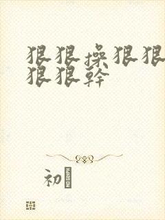 狠狠操狠狠地撸狠狠干