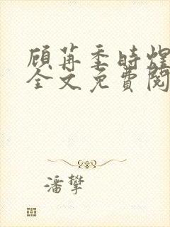 顾苒季时煜小说全文免费阅读