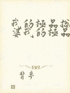 我的极品总裁老婆我的极品总裁老婆