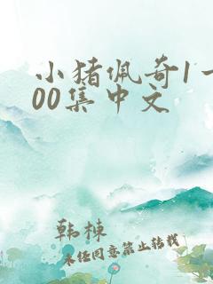 小猪佩奇1一100集中文