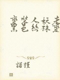 变装人妖老师穿黑色丝袜变装