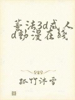 蒂法3d成人3d动漫在线