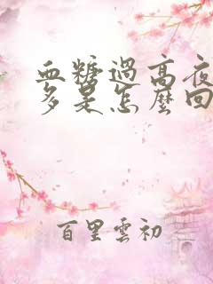 血糖过高夜间尿多是怎么回事