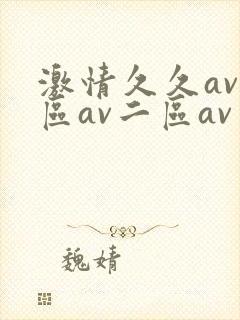 激情久久av一区av二区av三区爱爱综合网