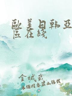 欧美日韩亚洲二区在线