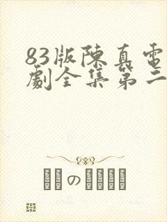 83版陈真电视剧全集第二十集