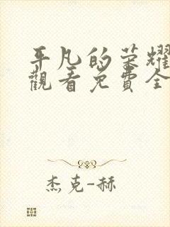 平凡的荣耀在线观看免费全集