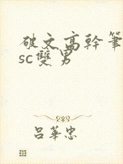 破文高干笔趣阁sc双男