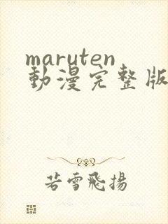 maruten动漫完整版在线观看