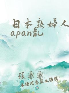 日本熟妇人妻japan乱