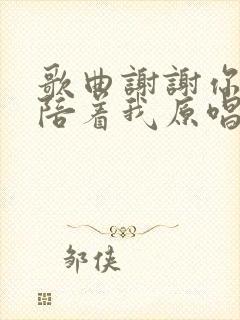 歌曲谢谢你真心陪着我原唱