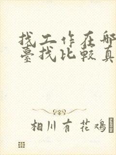 找工作在哪个平台找比较真实可靠