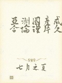 亚洲国产成人综合伦理片久久久