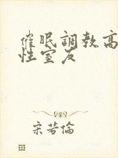 催眠调教高冷双性室友