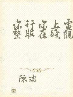 你行你上电影完整版在线观看