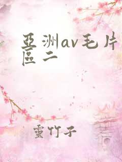 亚洲av毛片一区二