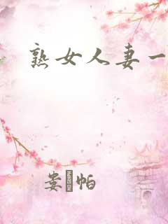 熟女人妻一级片