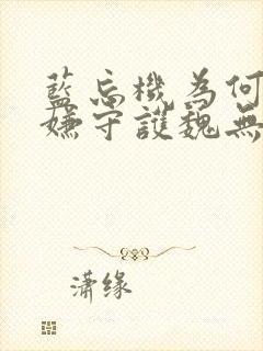 蓝忘机为何不避嫌守护魏无羡