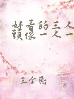 好看的三人闺蜜头像一人一张