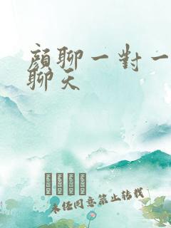 颜聊一对一视频聊天