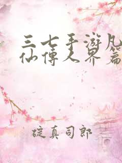 三七手游凡人修仙传人界篇