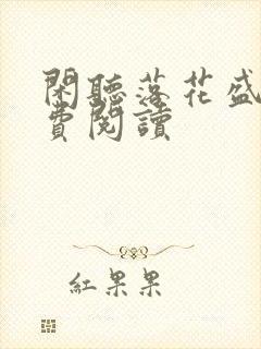 闲听落花盛华免费阅读