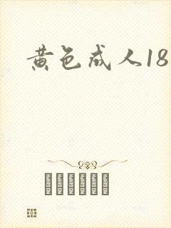 黄色成人18禁