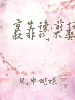 重生后,前任小叔非我不娶