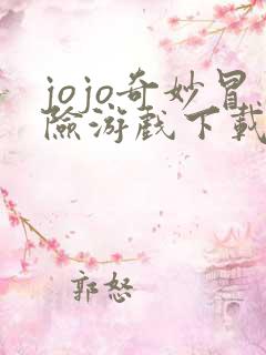 jojo奇妙冒险游戏下载