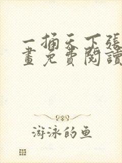 一捅天下张三漫画免费阅读