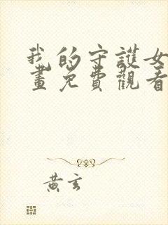 我的守护女友漫画免费观看无删减下拉式