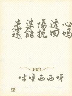 老婆伤透心了 还能挽回吗