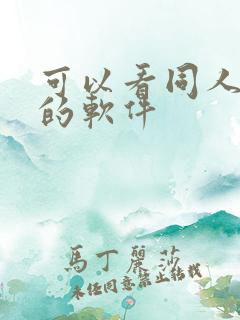 可以看同人动漫的软件