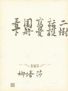 看图写话二年级下册爱护树木