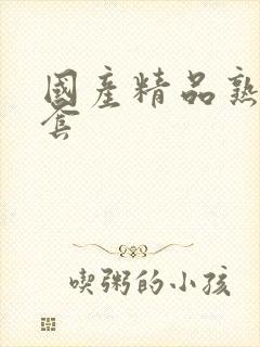 国产精品熟女无套