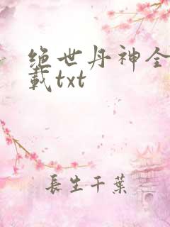 绝世丹神全本下载txt