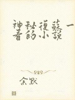 神秘复苏一样好看的小说