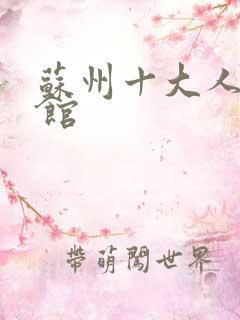 苏州十大人气餐馆