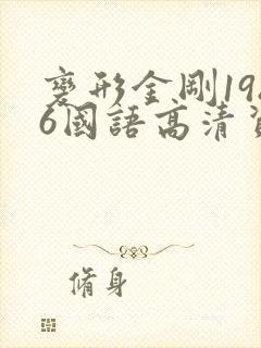 变形金刚1986国语高清资源下载