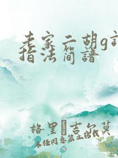 老家二胡g调弓指法简谱