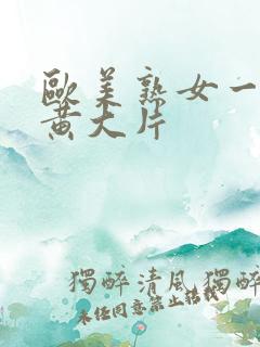 欧美熟女一级特黄大片