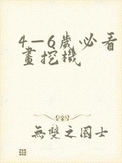 4—6岁必看动画挖机