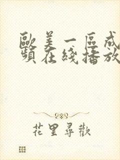 欧美一区成年视频在线播放