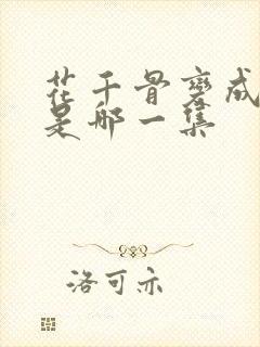 花千骨变成妖神是哪一集