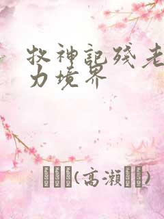 牧神记残老村实力境界