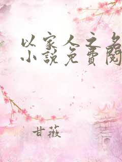 以家人之名原版小说免费阅读
