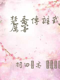 楚乔传谁武功最厉害