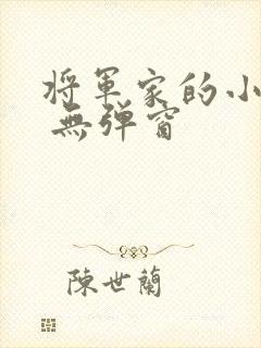 将军家的小娇娘 无弹窗