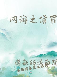 网游之修罗传说