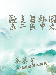 欧美日韩国产一区二区中文字幕